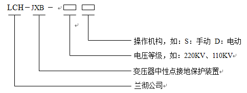 變壓器中性點(diǎn)成套裝置型號含義